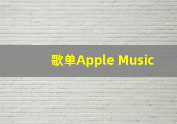 歌单Apple Music